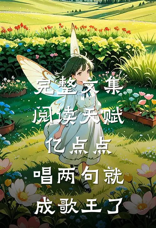 完整文集阅读天赋亿点点，唱两句就成歌王了
