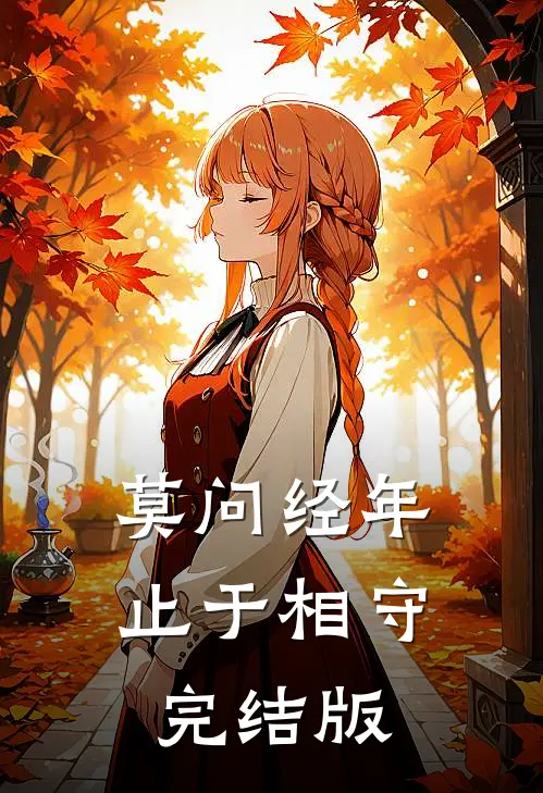 莫问经年，止于相守完结版