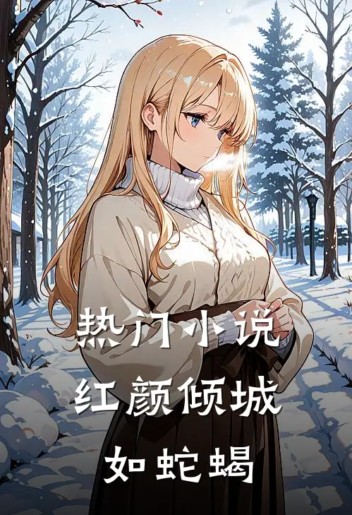 热门小说红颜倾城如蛇蝎