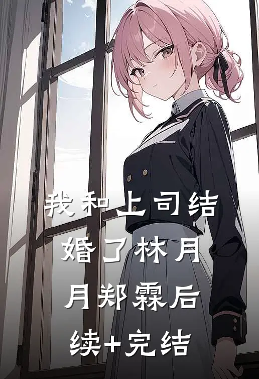 我和上司结婚了林月月郑霖后续+完结