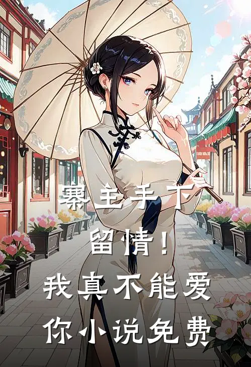 寨主手下留情!我真不能爱你免费阅读