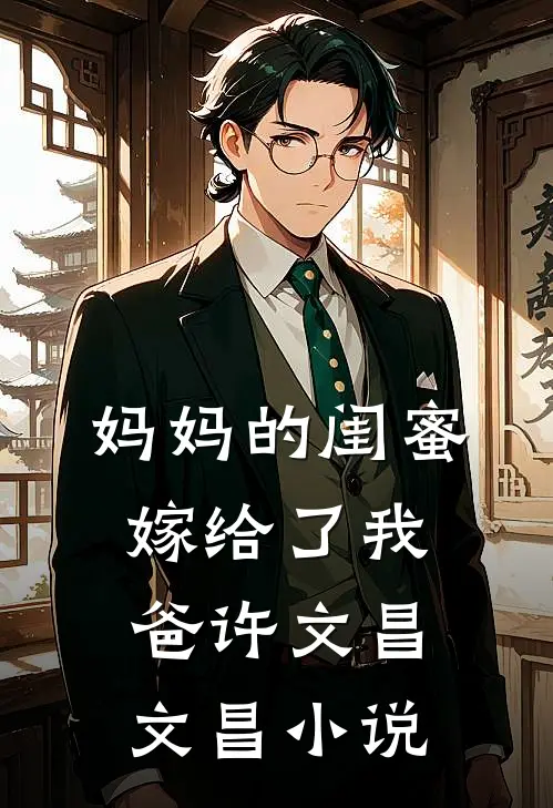 妈妈的闺蜜，嫁给了我爸许文昌文昌小说