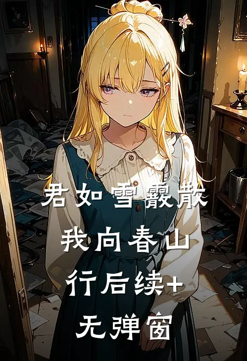 君如雪霰散，我向春山行后续+无弹窗