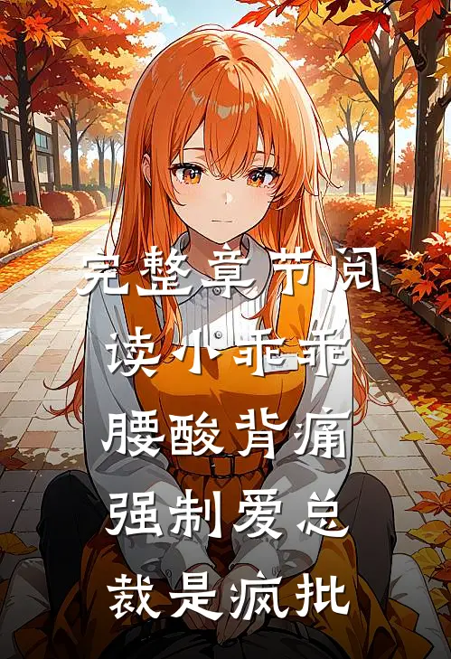 完整章节阅读小乖乖腰酸背痛，强制爱总裁是疯批