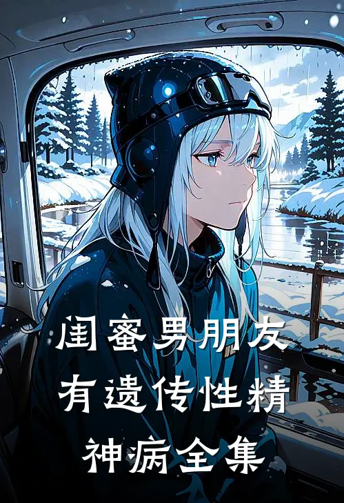 闺蜜男朋友有遗传性精神病 全集