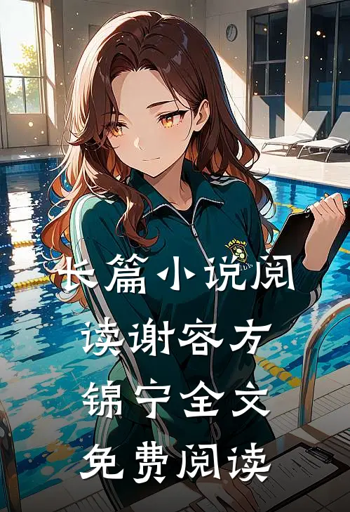长篇阅读谢容方锦宁全文免费阅读
