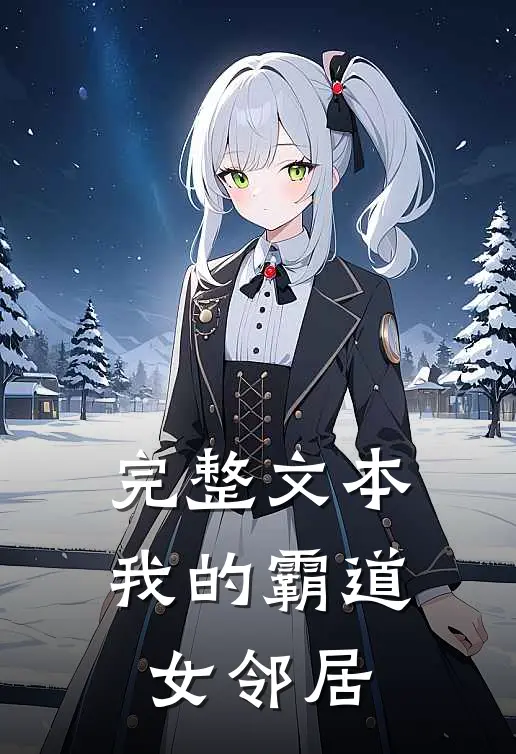 完整文本我的霸道女邻居