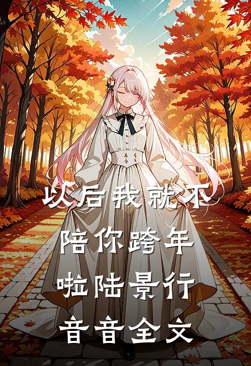 以后我就不陪你跨年啦陆景行音音全文