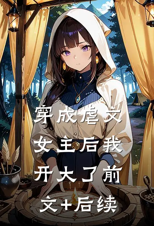 穿成虐文女主后我开大了前文+后续