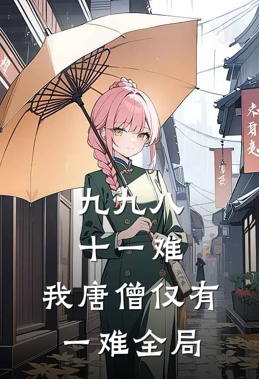 九九八十一难，我唐僧仅有一难全局