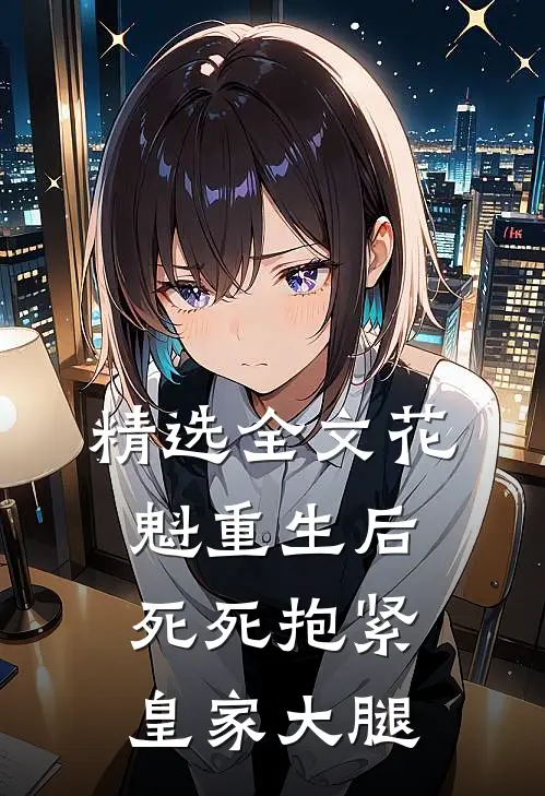 精选全文花魁重生后，死死抱紧皇家大腿