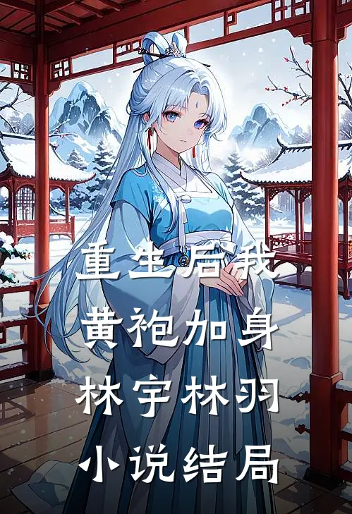 重生后我黄袍加身林宇林羽小说结局