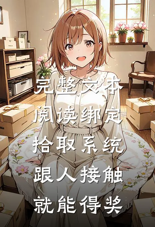完整文本阅读绑定拾取系统：跟人接触就能得奖
