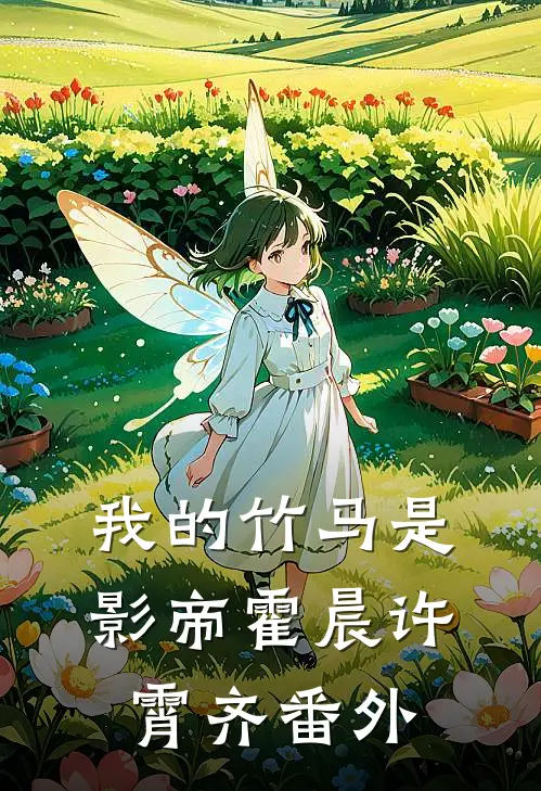 我的竹马是影帝霍晨许霄齐 番外
