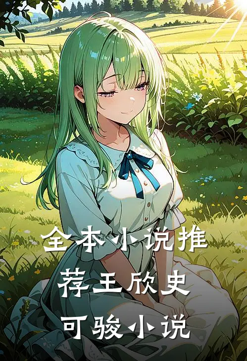 全本小说推荐王欣史可骏小说