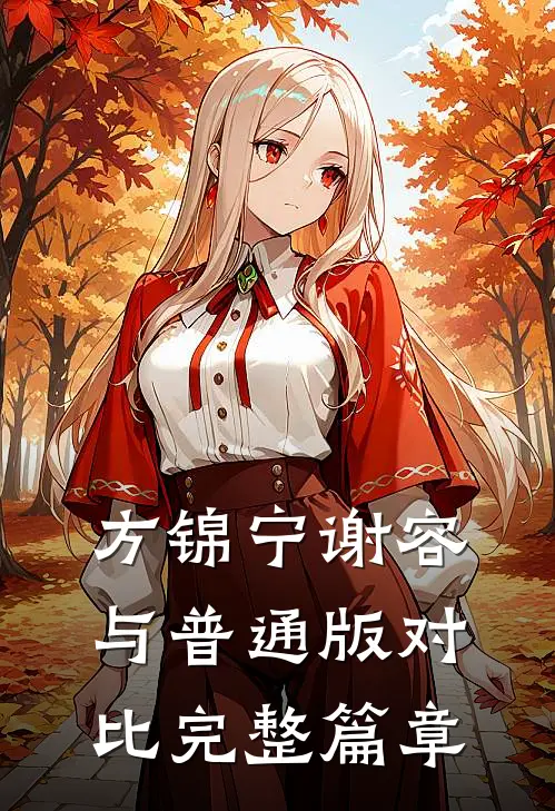 方锦宁谢容与普通版对比完整篇章