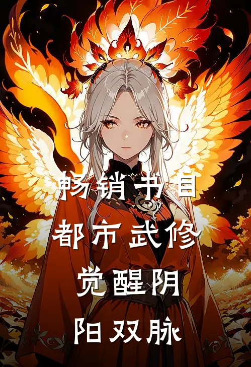 畅销书目都市武修：觉醒阴阳双脉