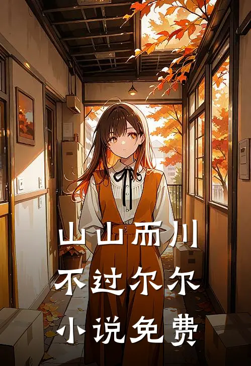 山山而川，不过尔尔小说免费