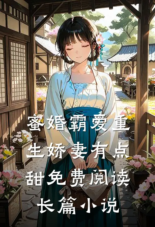 蜜婚霸爱重生娇妻有点甜免费阅读长篇小说