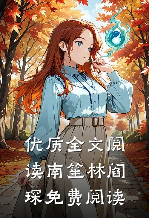 优质全文阅读南笙林阎琛免费阅读