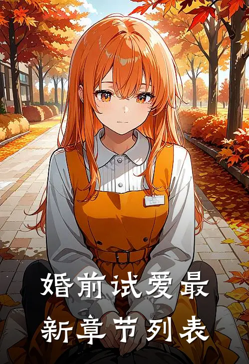 婚前试爱最新章节列表