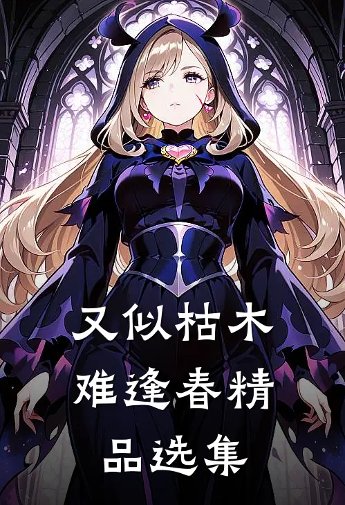 又似枯木难逢春精品选集