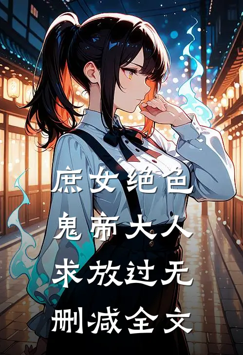 庶女绝色，鬼帝大人求放过无删减全文