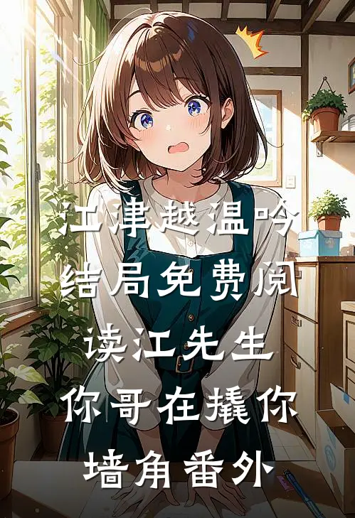 江津越温吟结局免费阅读江先生，你哥在撬你墙角番外