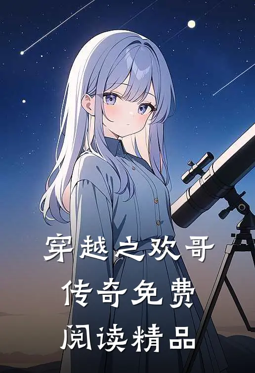 穿越之欢哥传奇免费阅读精品