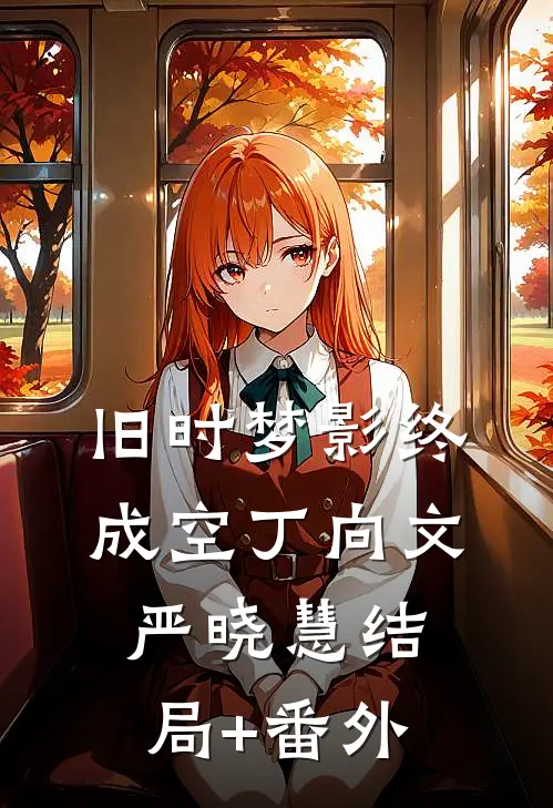 旧时梦影终成空丁向文严晓慧结局+番外