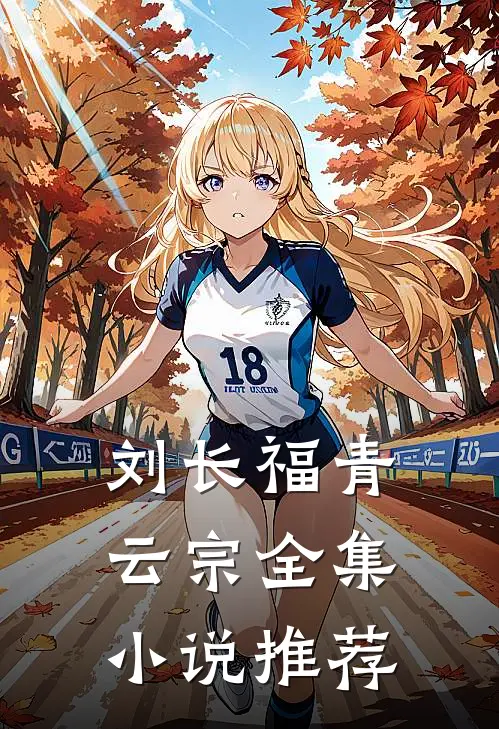 刘长福青云宗全集小说推荐