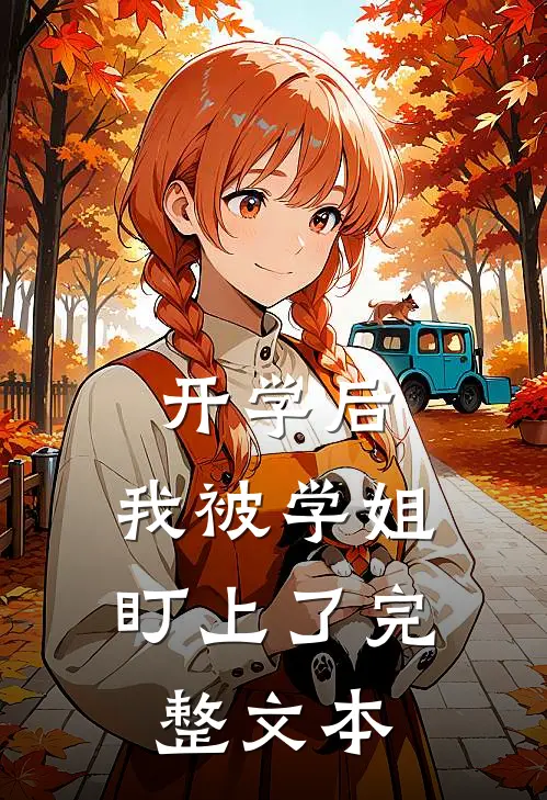 开学后，我被学姐盯上了完整文本