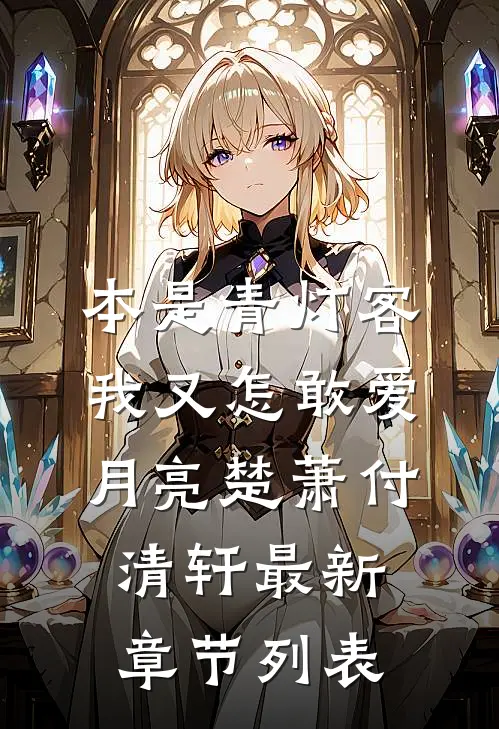 本是青灯客，我又怎敢爱月亮楚萧付清轩最新章节列表