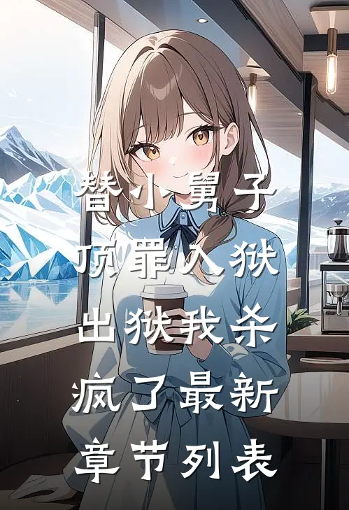 替小舅子顶罪入狱，出狱我杀疯了最新章节列表
