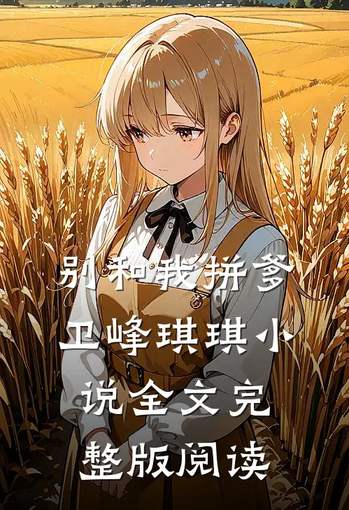 《别和我拼爹》卫峰琪琪小说全文完整版阅读