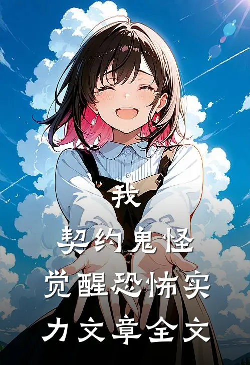 我，契约鬼怪，觉醒恐怖实力文章全文