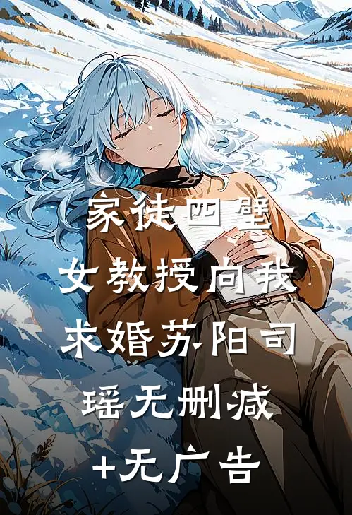 家徒四壁：女教授向我求婚苏阳司瑶无删减+无广告