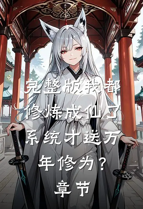 完整版我都修炼成仙了，系统才送万年修为？章节