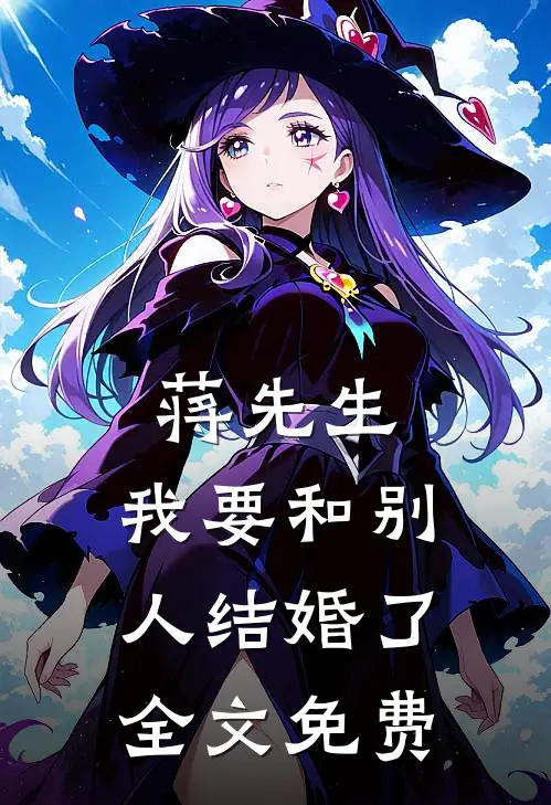 蒋先生，我要和别人结婚了全文免费