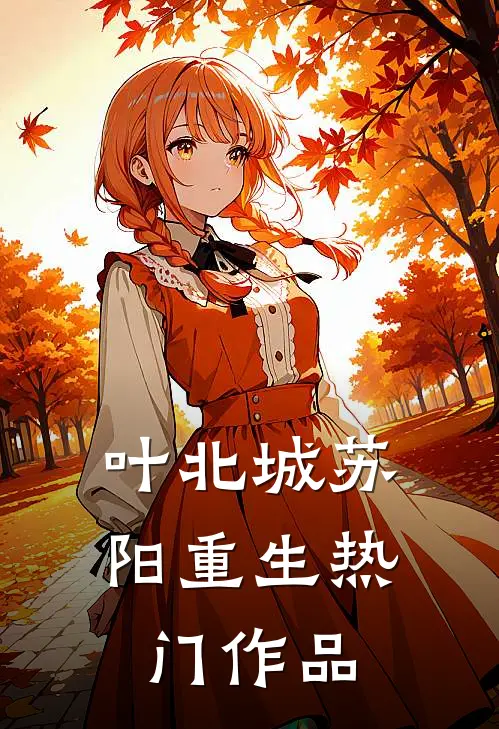 叶北城苏阳重生热门作品