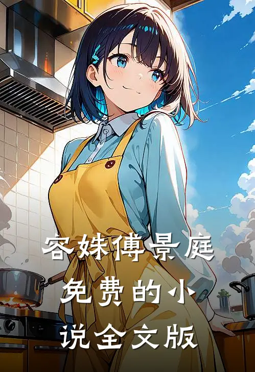 容姝傅景庭免费的小说全文版