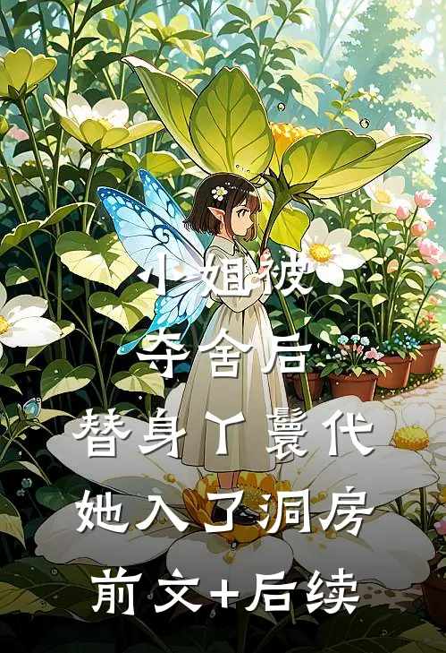 小姐被夺舍后，替身丫鬟代她入了洞房前文+后续