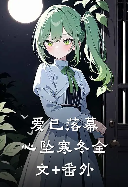 爱已落幕，心坠寒冬全文+番外