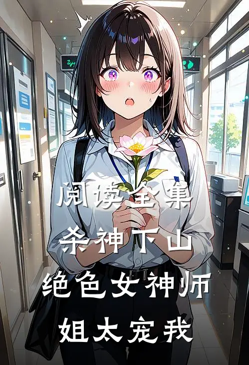 阅读全集杀神下山：绝色女神师姐太宠我