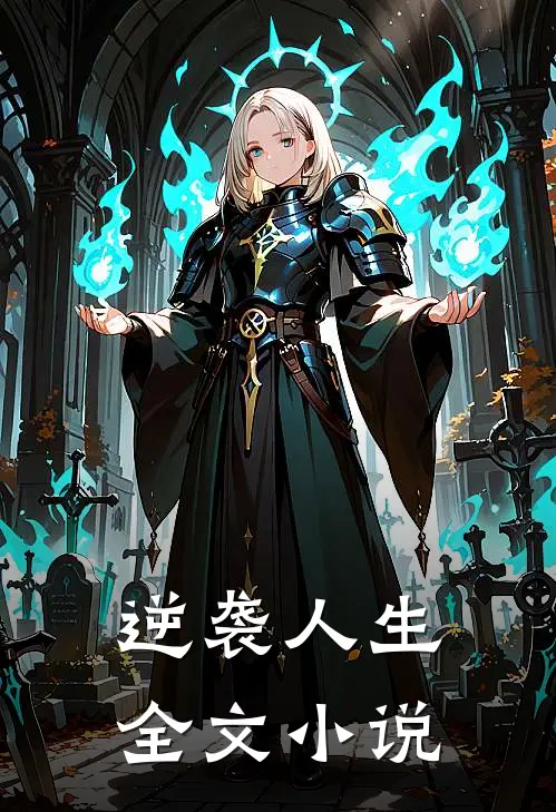 逆袭人生全文小说