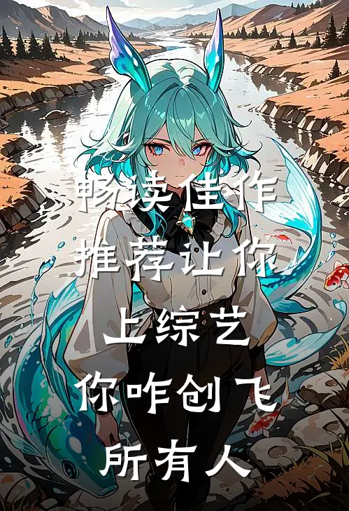 畅读佳作推荐让你上综艺，你咋创飞所有人