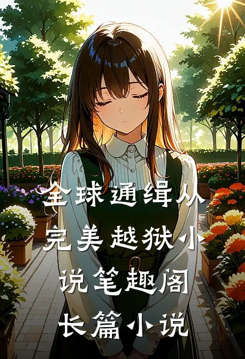 全球通缉从完美越狱小说笔趣阁长篇小说