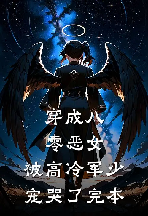 穿成八零恶女，被高冷军少宠哭了完本