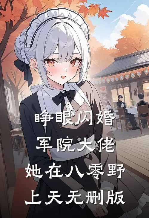 睁眼闪婚军院大佬，她在八零野上天无删版