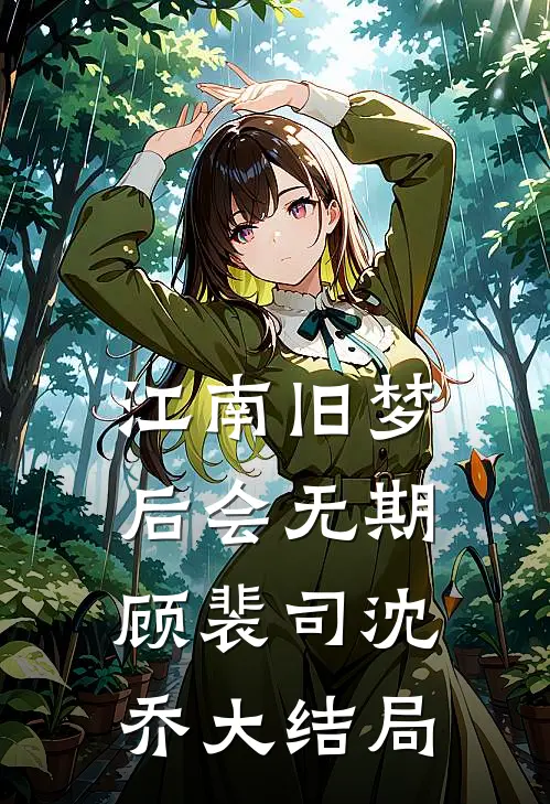 江南旧梦后会无期顾裴司沈乔大结局